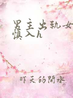 男主出轨女配啪慎入h