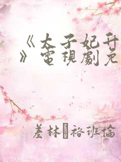 《太子妃升职记》电视剧免费观看