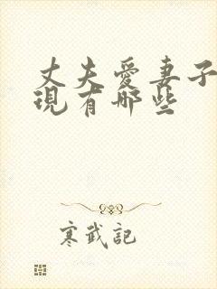 丈夫爱妻子的表现有哪些