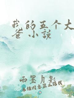 我的五个大佬爸爸 小说