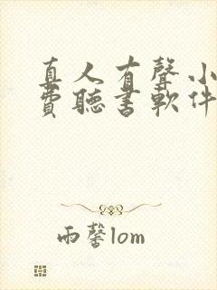 真人有声小说免费听书软件全免费
