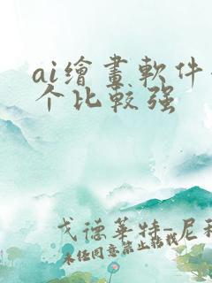 ai绘画软件哪个比较强