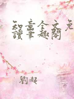 知意全文免费阅读笔趣阁