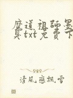 魔道祖师墨香铜臭txt免费下载