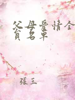 父母爱情全部演员名单