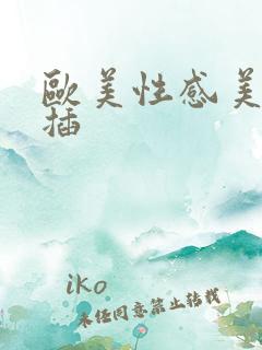 欧美性感美女插插