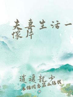 夫妻生活一级录像片
