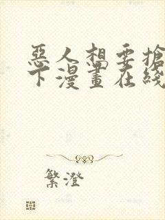 恶人想要抢救一下漫画在线观看免费漫画