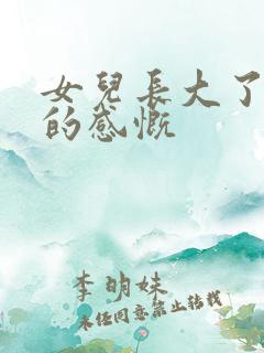 女儿长大了母亲的感慨