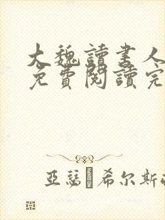 大魏读书人小说免费阅读完整版
