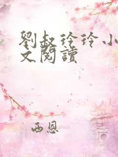 刘叔玲玲小说全文阅读