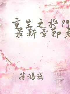 重生之将门毒后 最新章节免费