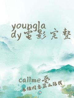 younglady电影完整免费观看