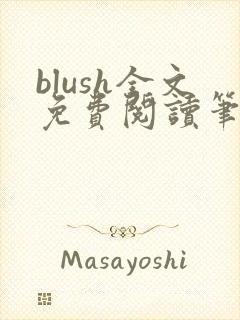 blush全文免费阅读笔趣阁无弹窗