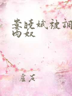 娄晓娥被调教成肉奴