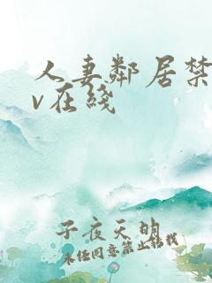 人妻邻居禁欲av在线