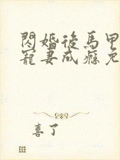闪婚后马甲大佬宠妻成瘾免费阅读