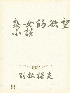 熟女的欲望改编小说