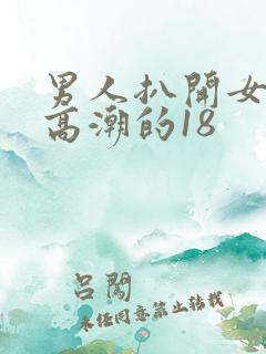 男人扒开女人添高潮的18