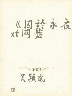 《囚于永夜》txt网盘