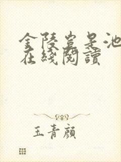 金陵岂是池中物在线阅读