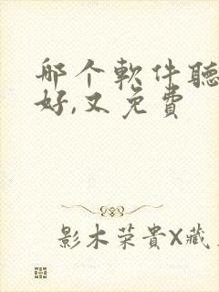 哪个软件听书最好,又免费