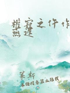 权宠之仵作医妃燕迟