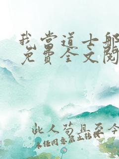 我当道士那些年免费全文阅读下载