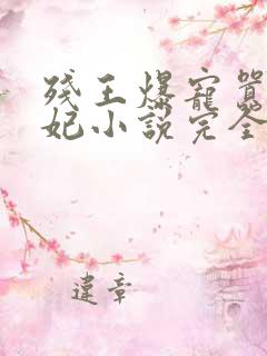残王爆宠嚣张医妃小说完全版