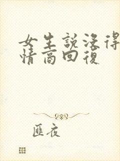 女生说没得事高情商回复
