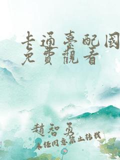 卡通台配国语版免费观看