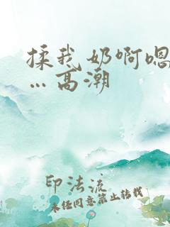 揉我奶啊嗯…啊…高潮