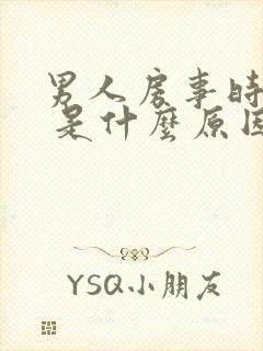 男人房事时间短 是什么原因