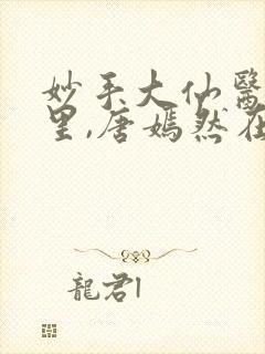 妙手大仙医陈万里,唐嫣然在线观看