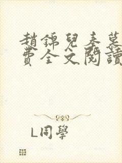 赵锦儿秦慕修免费全文阅读