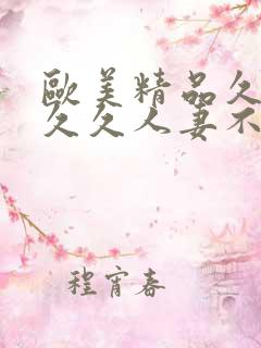 欧美精品久久久久久人妻不忠