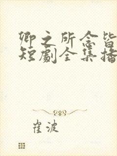 卿之所念皆如愿短剧全集播放