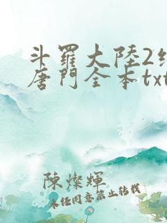 斗罗大陆2绝世唐门全本txt下载