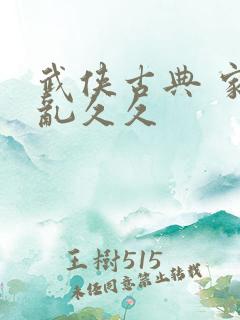武侠古典 家庭乱久久