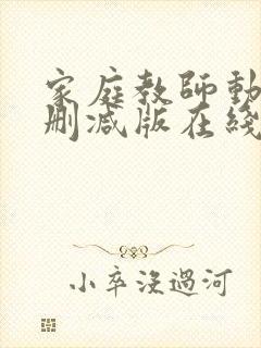 家庭教师动漫未删减版在线观看全集