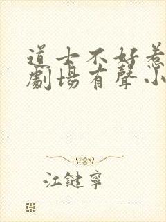 道士不好惹萌鹿剧场有声小说