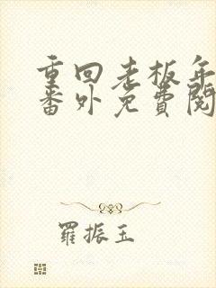 重回老板年少时番外免费阅读