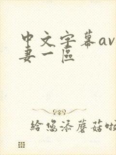 中文字幕av人妻一区 中文字幕av人妻一区