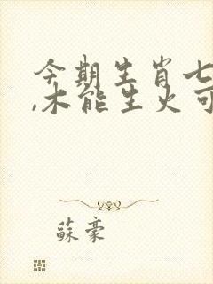 今期生肖七七开,木能生火可发财是什么生肖