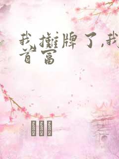 我摊牌了,我是首富
