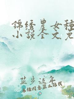 锦绣农女种田忙小说全文免费阅读