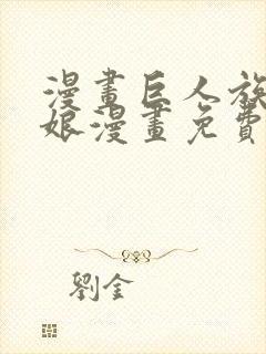 漫画巨人族的新娘漫画免费阅读
