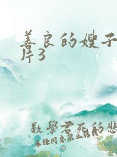 善良的嫂子伦理片3