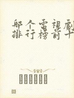 哪个电视剧好看排行榜前十名