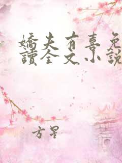 娇夫有喜免费阅读全文小说